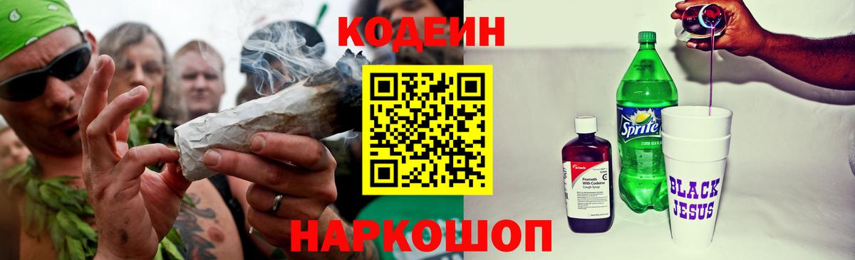 Кодеиновый сироп Lean напиток Lean (лин)  Кодеин Purple Drank  Алатырь  наркота  Вход с VPN 
